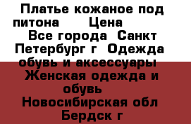 Платье кожаное под питона!!! › Цена ­ 5 000 - Все города, Санкт-Петербург г. Одежда, обувь и аксессуары » Женская одежда и обувь   . Новосибирская обл.,Бердск г.